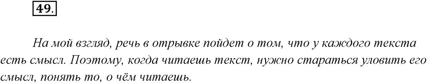 §4. Виды речевой деятельности: говорение, письмо, слушание, чтение. Упражнение №49 — решение 1