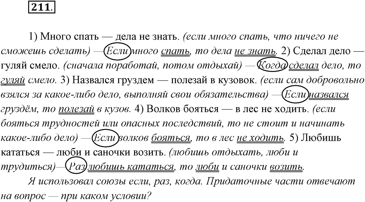§21. Сложноподчинённые предложения с придаточными условия, уступки. Упражнение №211 — решение 1
