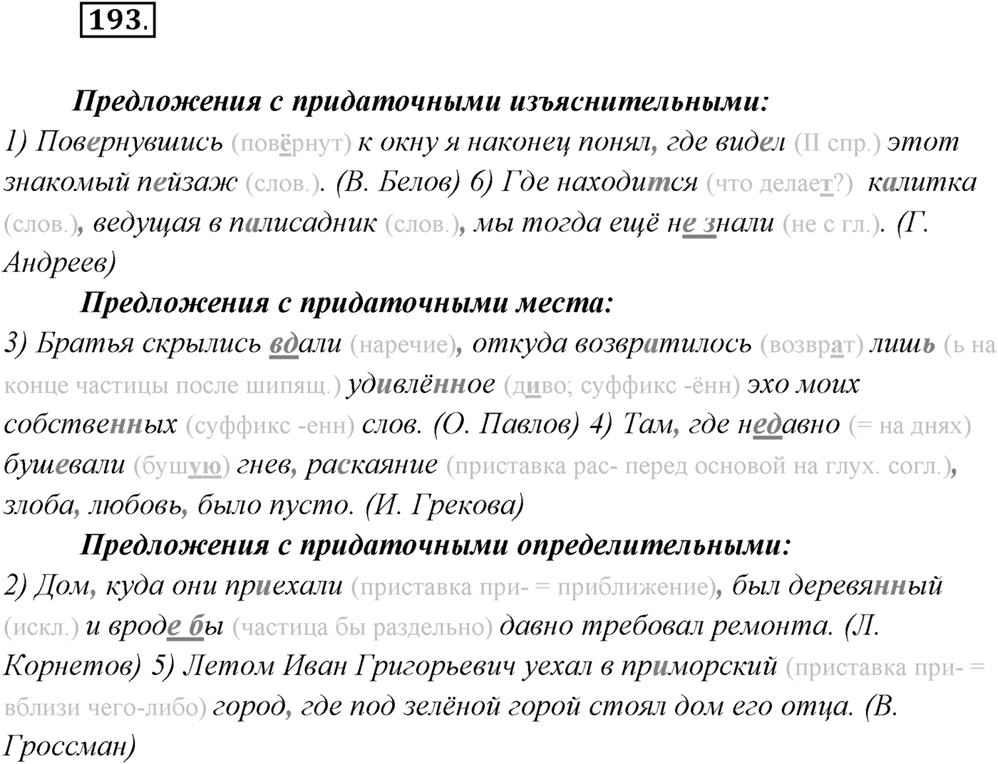 §19. Сложноподчинённые предложения с придаточными места. Упражнение №193 — решение 1