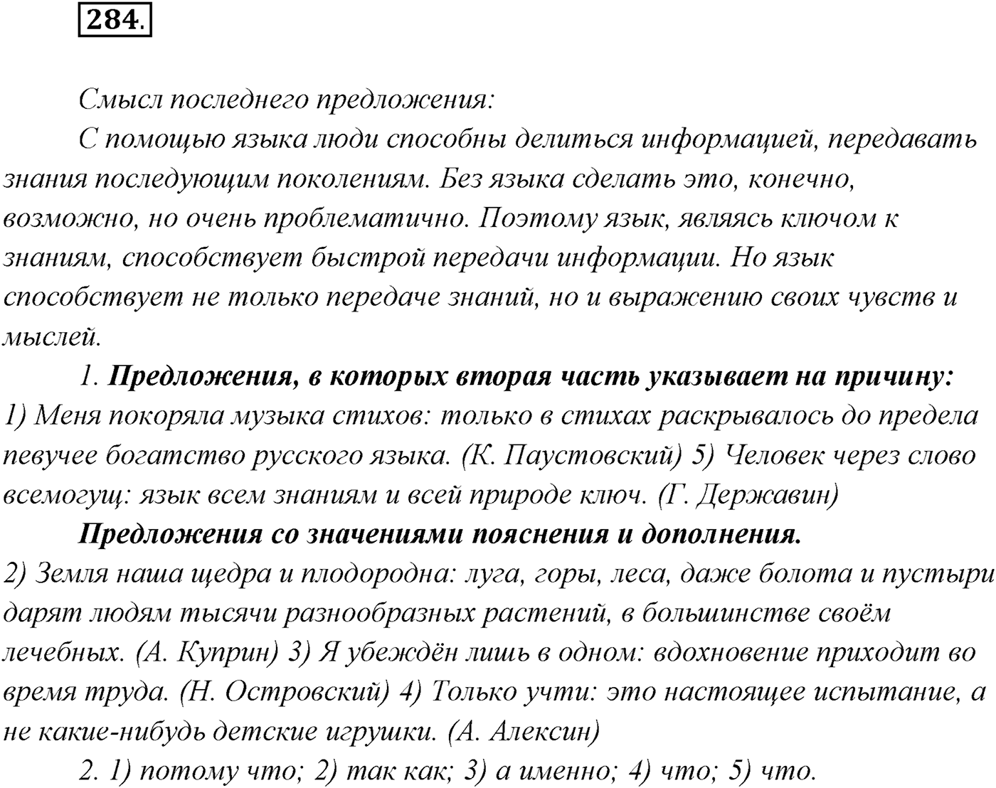 §29. Бессоюзные сложные предложения со значением причины, пояснения, дополнения. Двоеточие в бессоюзном сложном предложении. Упражнение №284 — решение 1