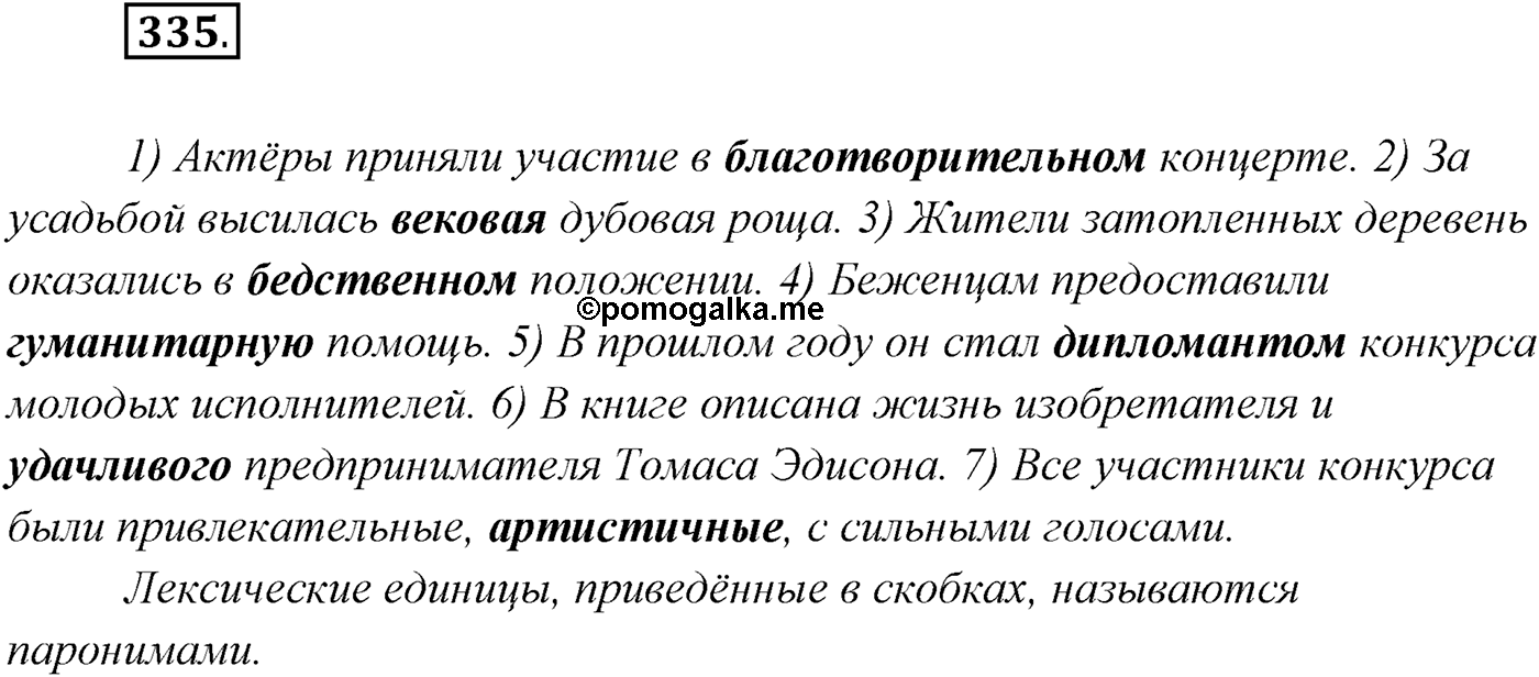 §34. Синтаксический и пунктуационный разбор сложного предложения с разными видами связи. Упражнение №335 — решение 1
