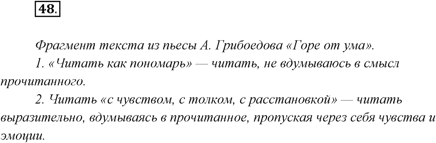§4. Виды речевой деятельности: говорение, письмо, слушание, чтение. Упражнение №48 — решение 1