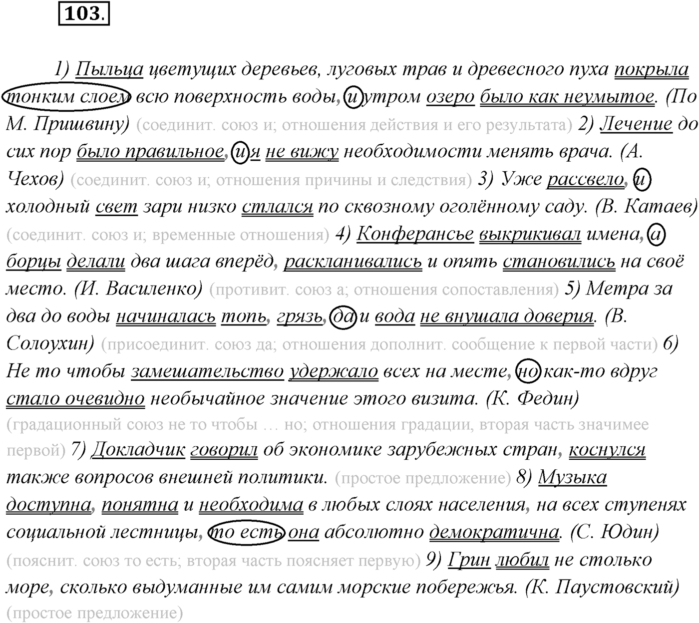 §9. Виды сложносочинённых предложений. Смысловые отношения между частями сложносочинённого предложения. Упражнение №103 — решение 1