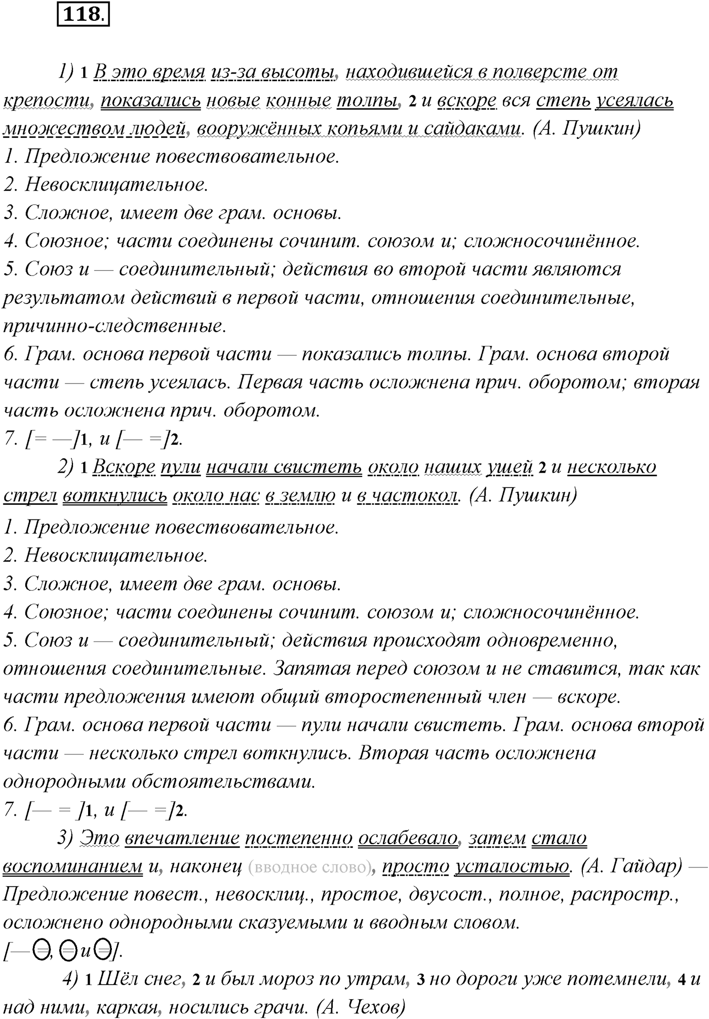 §11. Синтаксический и пунктуационный разбор сложносочинённого предложения. Упражнение №118 — решение 1