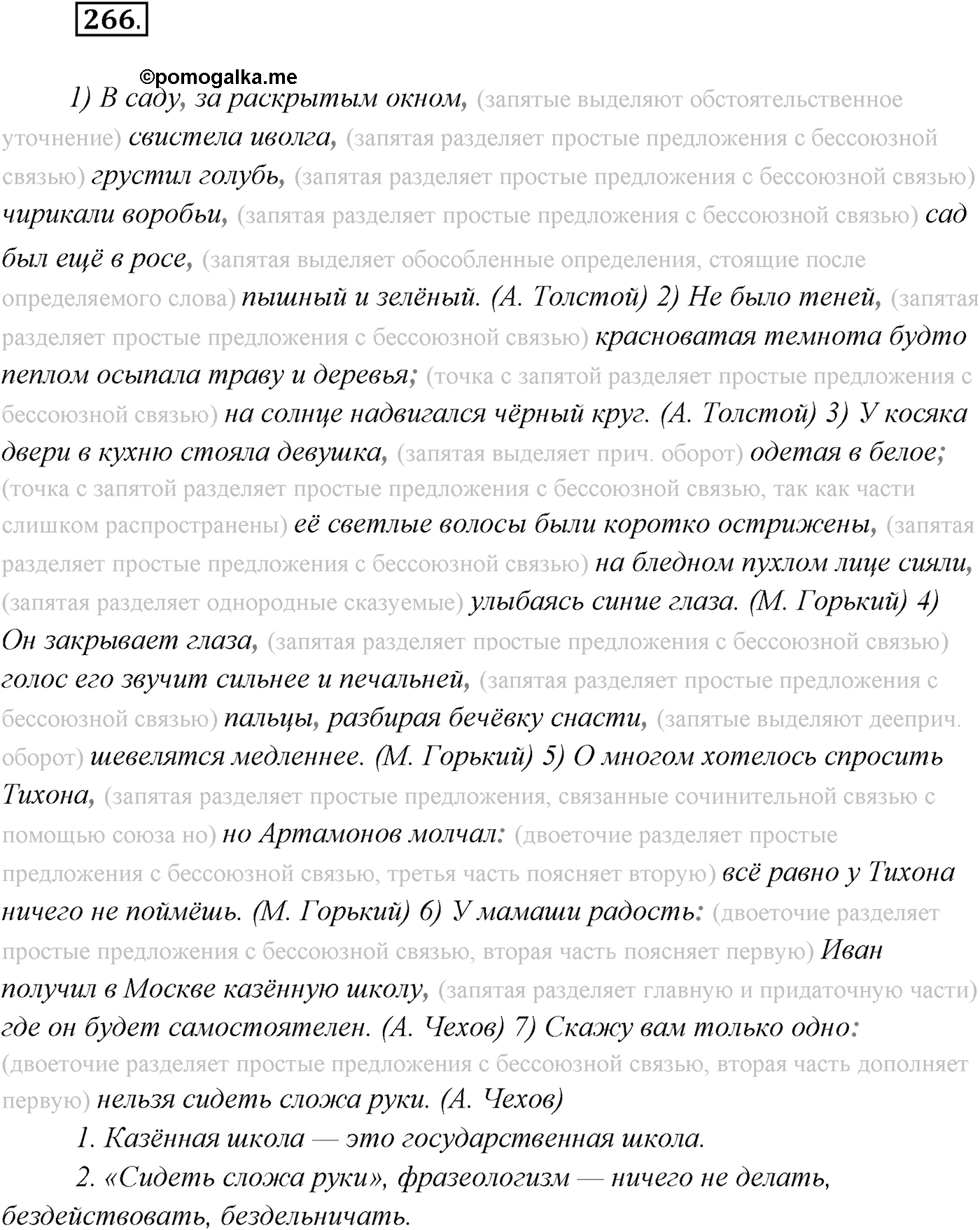 §27. Виды бессоюзных сложных предложений. Упражнение №266 — решение 1