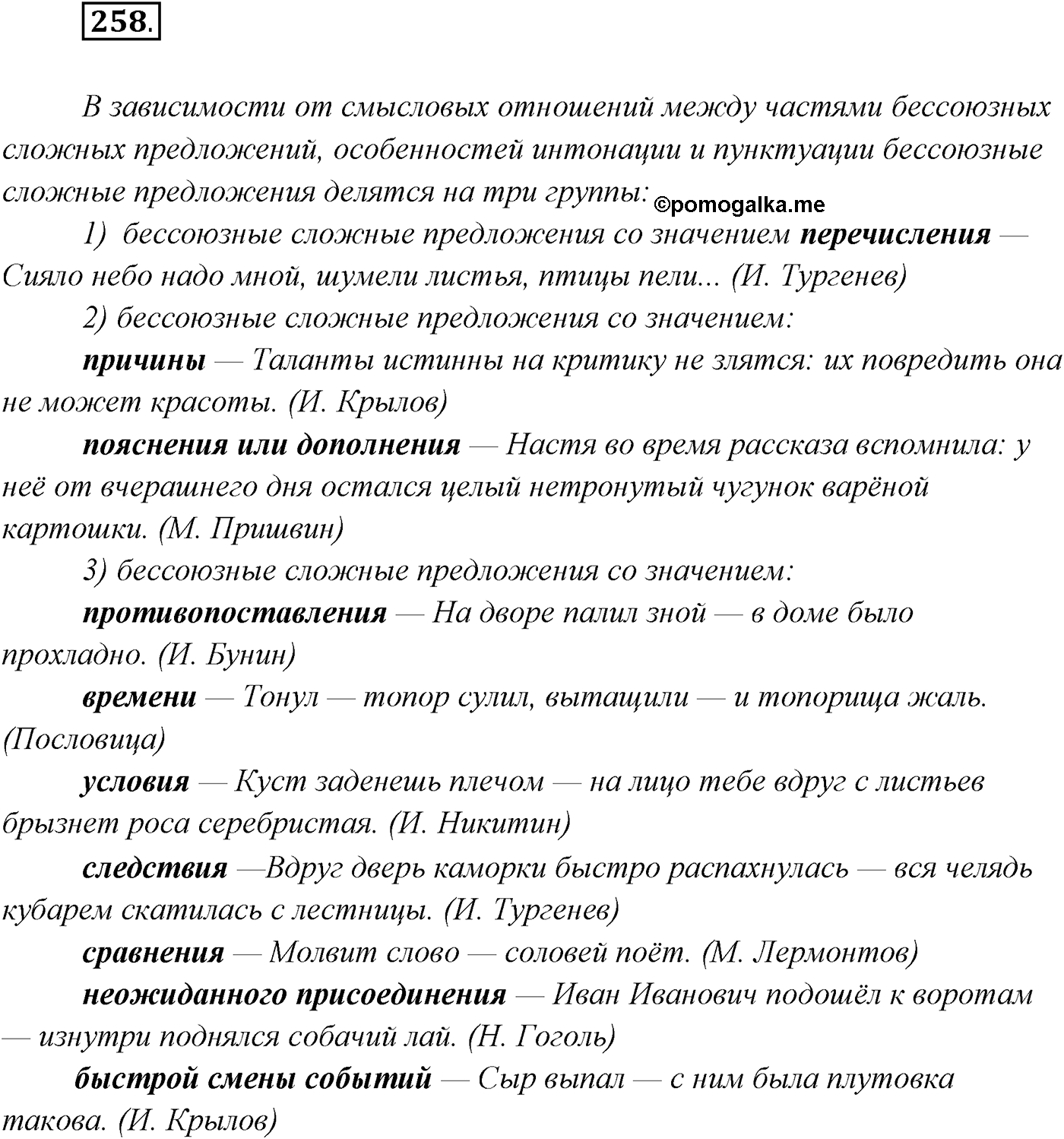 §27. Виды бессоюзных сложных предложений. Упражнение №258 — решение 1