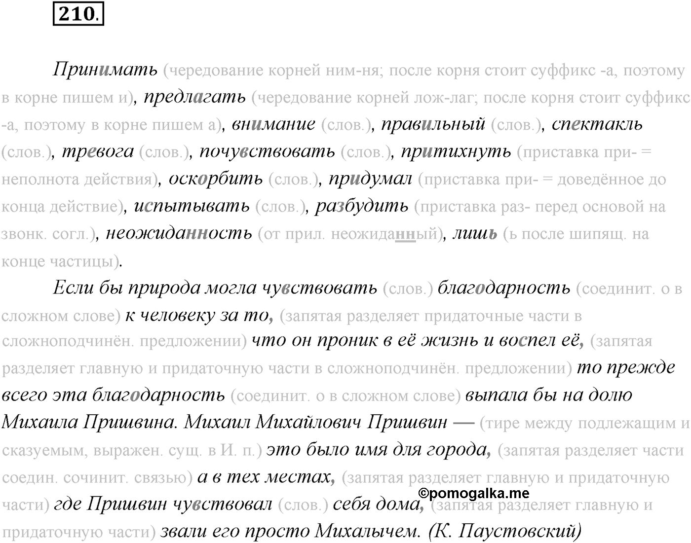 §21. Сложноподчинённые предложения с придаточными условия, уступки. Упражнение №210 — решение 1