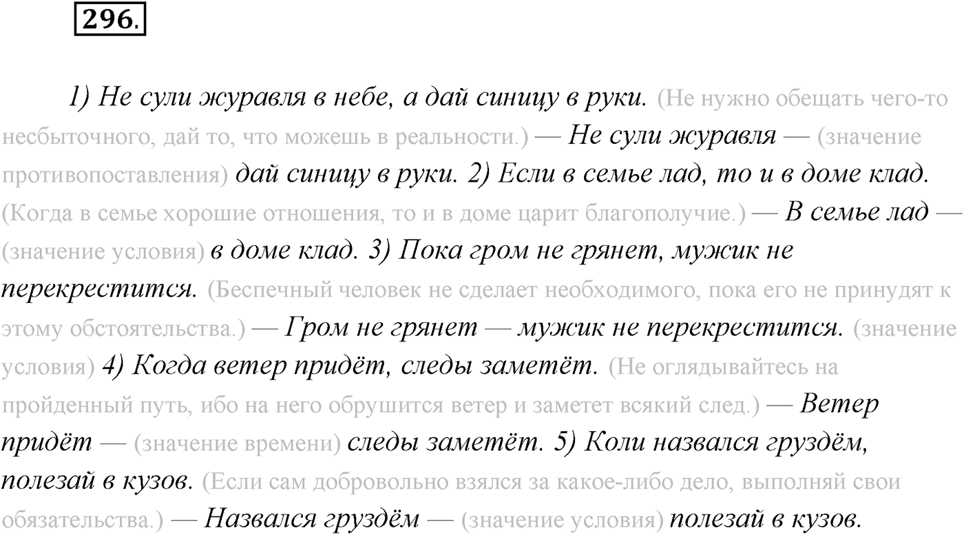 §30. Бессоюзные сложные предложения со значением противопоставления, времени, условия и следствия, сравнения. Тире в бессоюзном сложном предложении. Упражнение №296 — решение 1