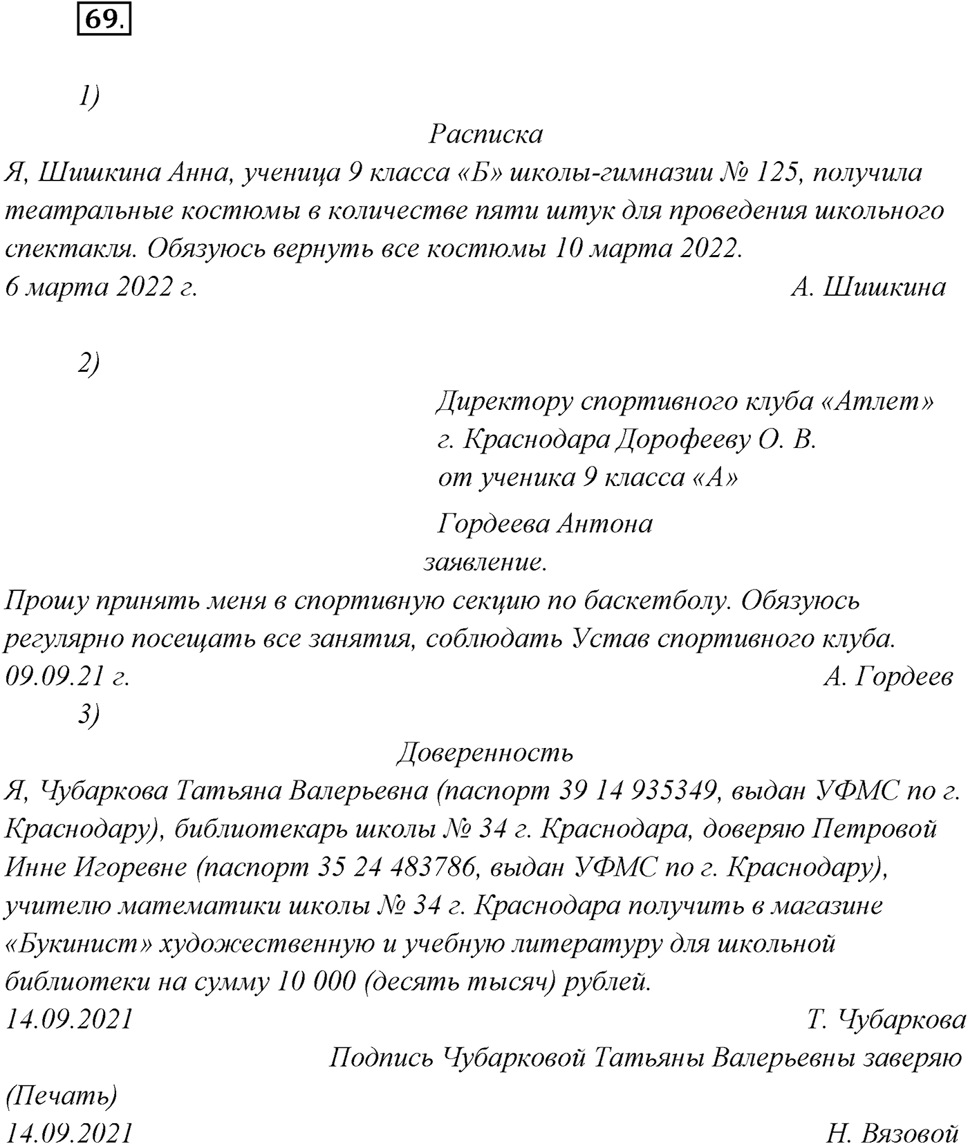 §5. Функциональные разновидности современного русского языка. Официально-деловой стиль. Упражнение №69 — решение 1