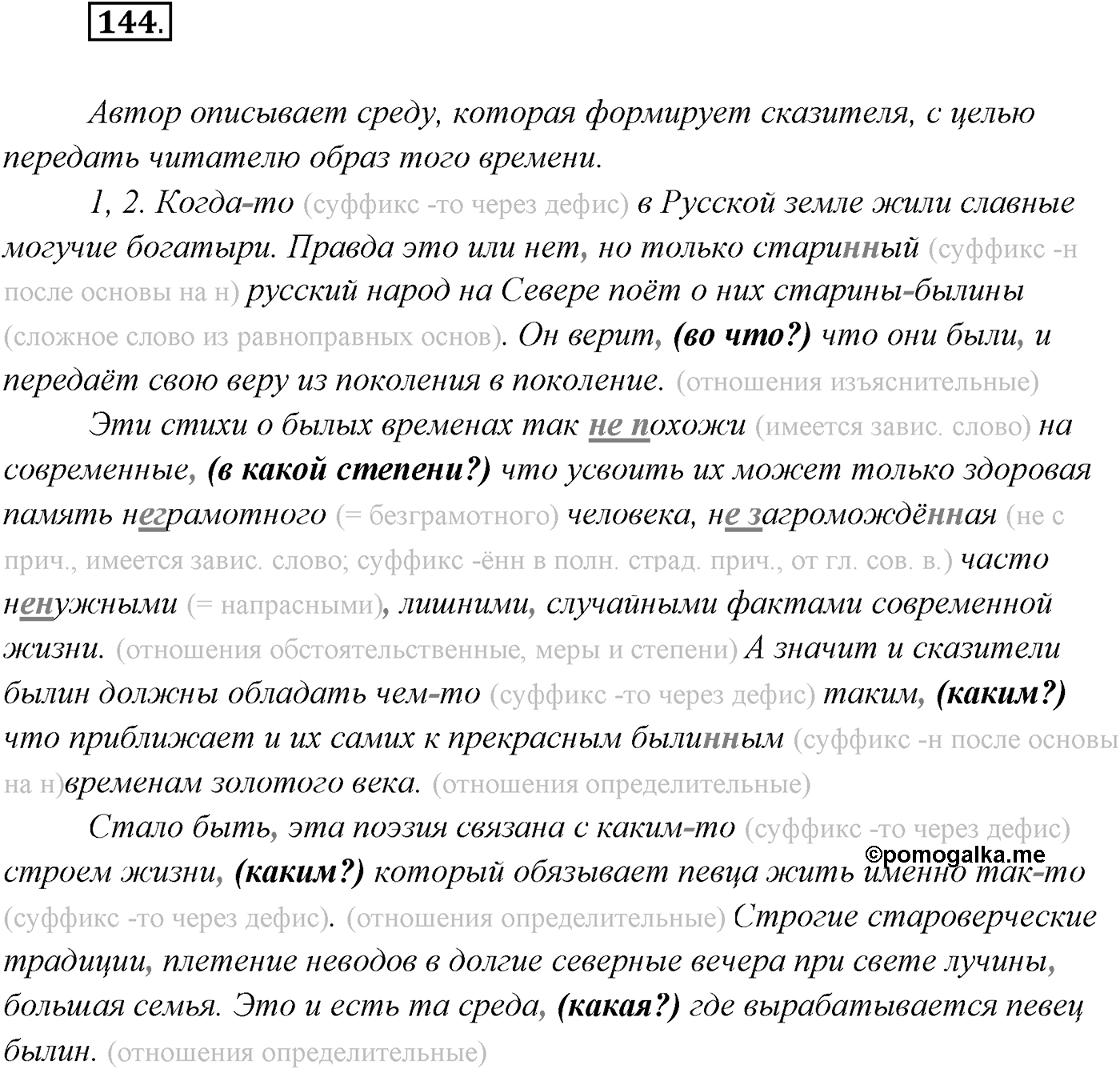 §14. Союзы и союзные слова в сложноподчинённом предложении. Знаки препинания в сложноподчинённом предложении. Упражнение №144 — решение 1