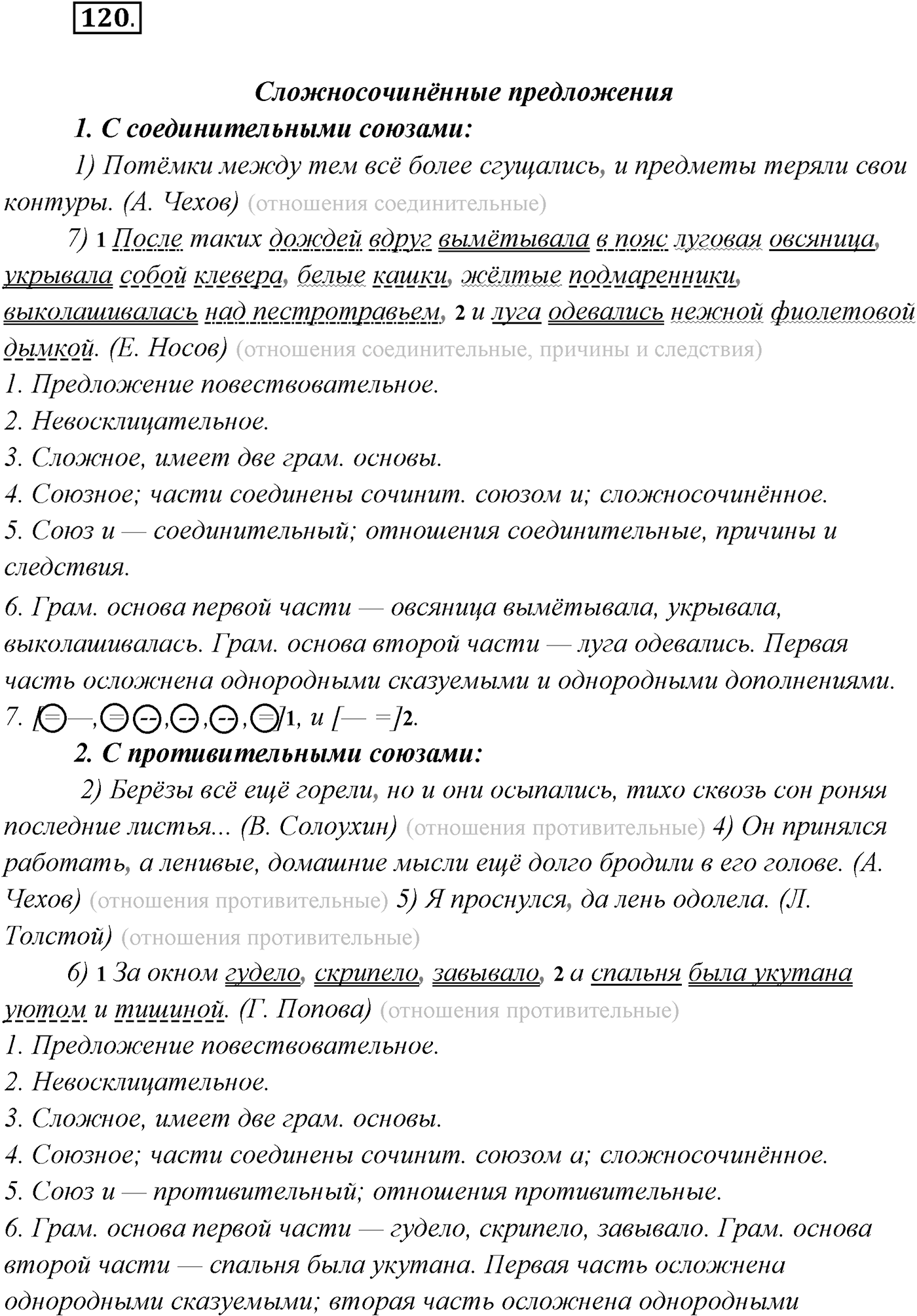 §11. Синтаксический и пунктуационный разбор сложносочинённого предложения. Упражнение №120 — решение 1