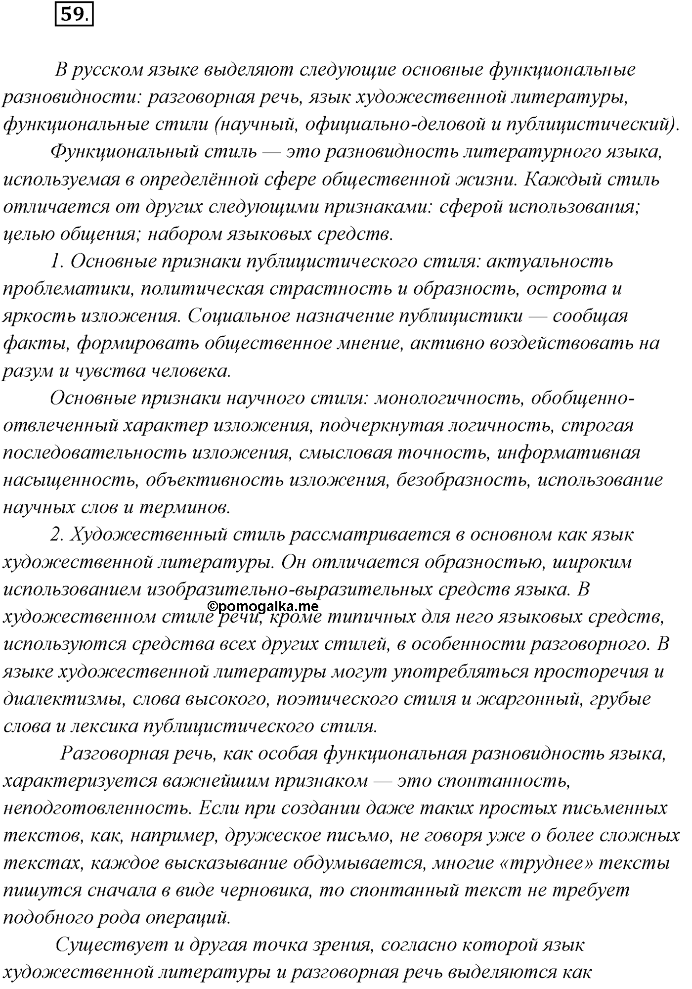 §5. Функциональные разновидности современного русского языка. Официально-деловой стиль. Упражнение №59 — решение 1