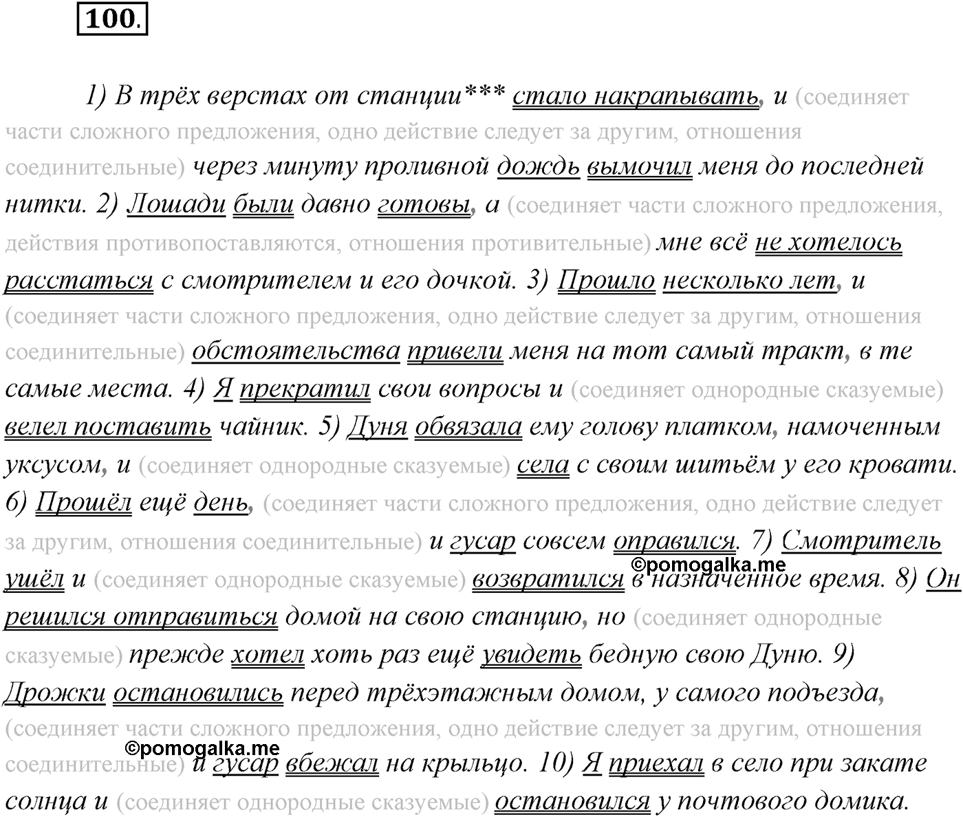 §9. Виды сложносочинённых предложений. Смысловые отношения между частями сложносочинённого предложения. Упражнение №100 — решение 1