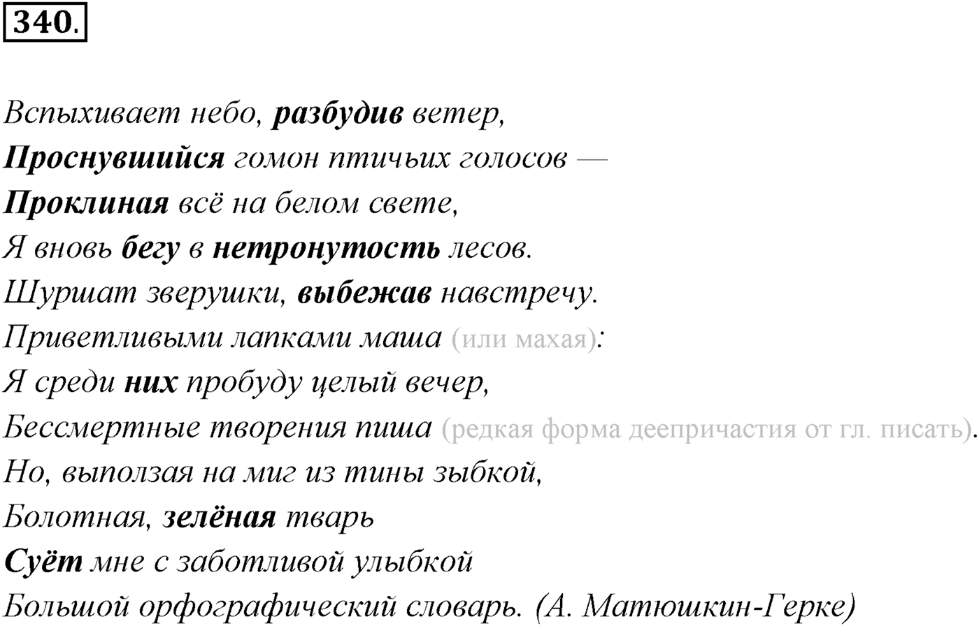 §34. Синтаксический и пунктуационный разбор сложного предложения с разными видами связи. Упражнение №340 — решение 1