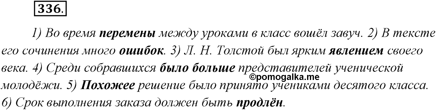 §34. Синтаксический и пунктуационный разбор сложного предложения с разными видами связи. Упражнение №336 — решение 1