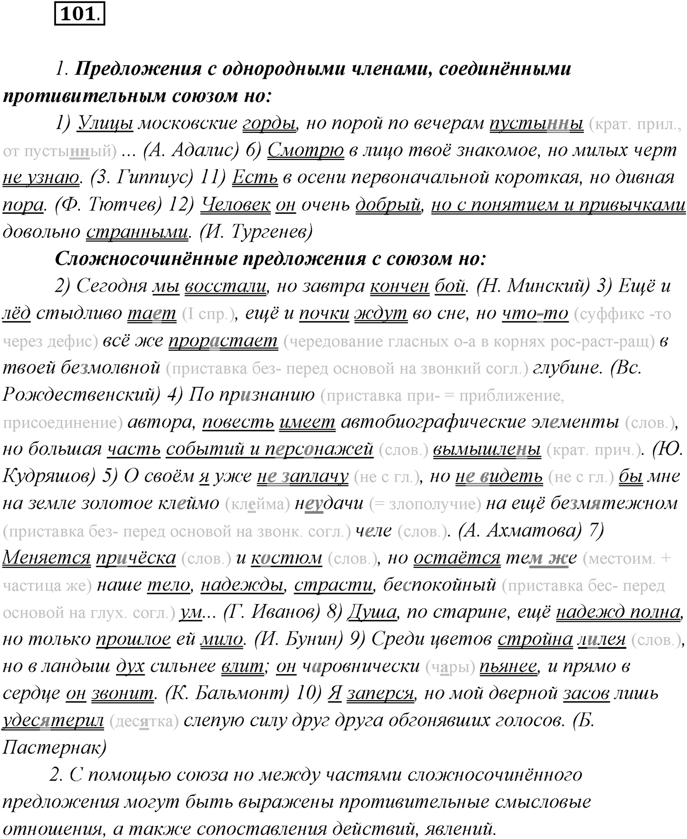 §9. Виды сложносочинённых предложений. Смысловые отношения между частями сложносочинённого предложения. Упражнение №101 — решение 1