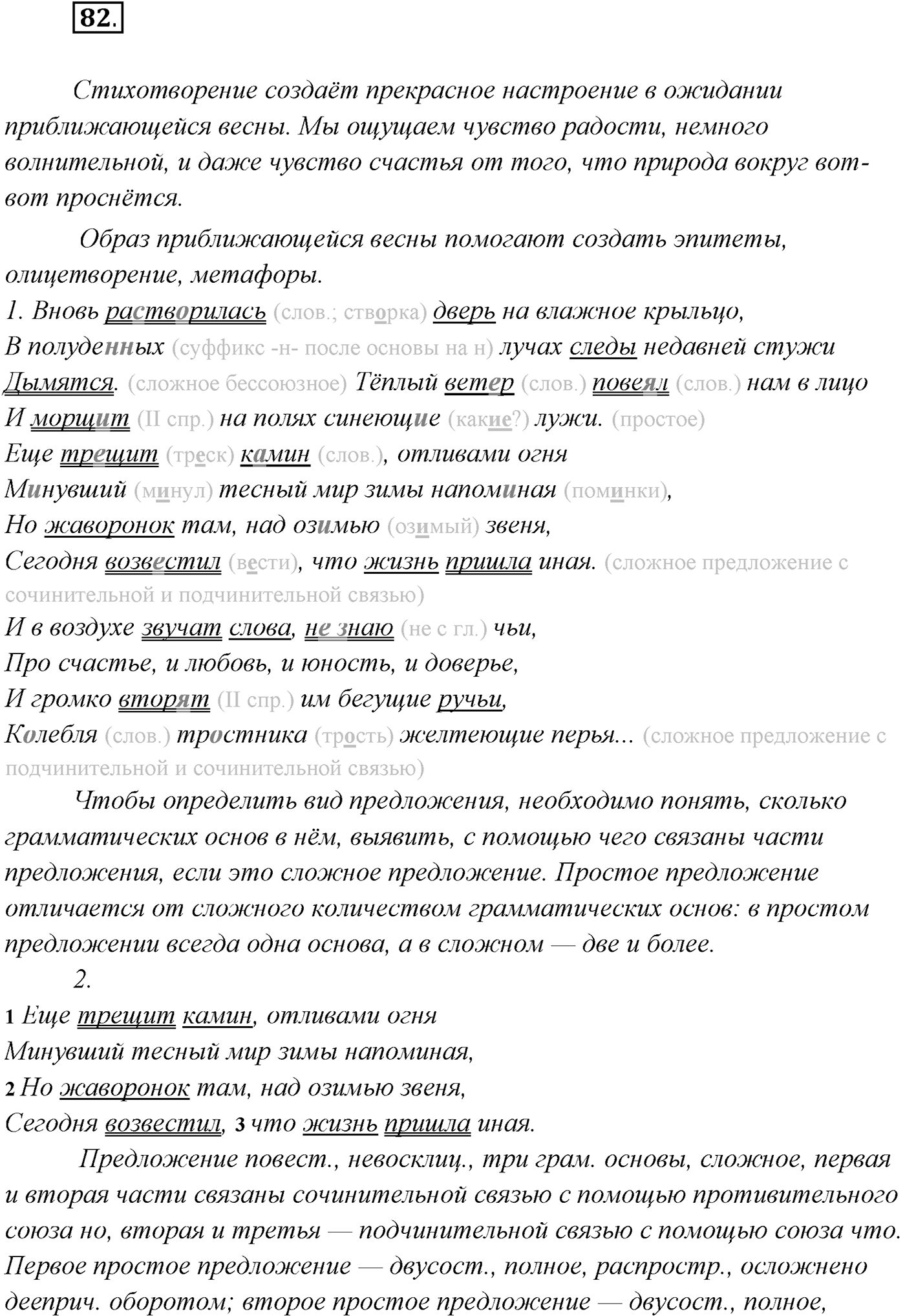 §7. Понятие о сложном предложении. Классификация типов сложных предложений. Упражнение №82 — решение 1