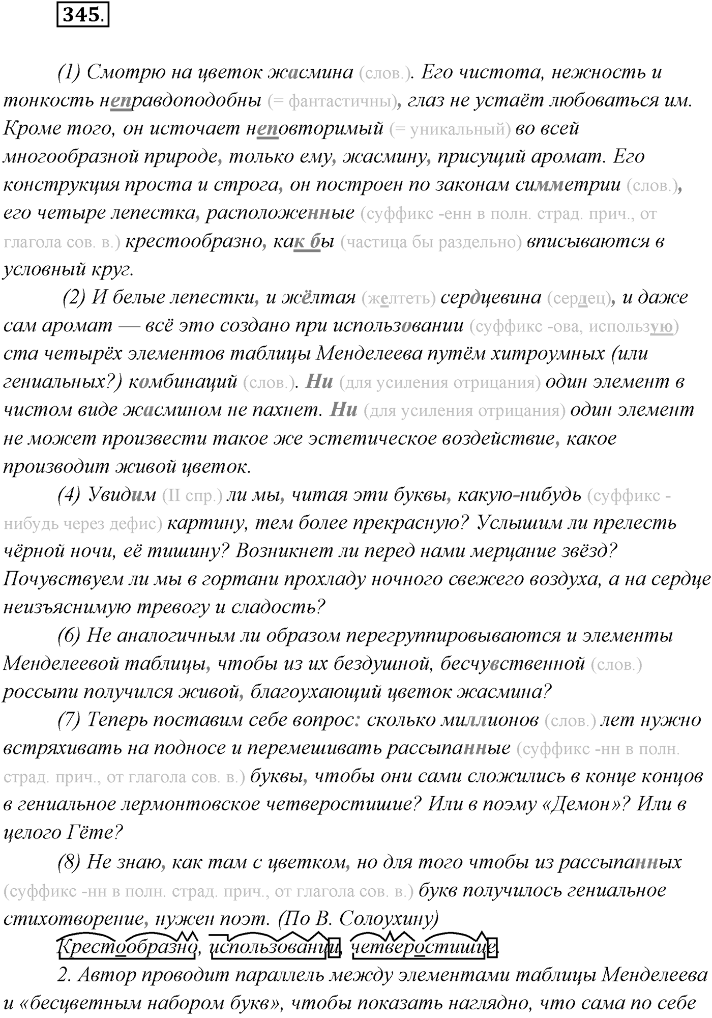 §34. Синтаксический и пунктуационный разбор сложного предложения с разными видами связи. Упражнение №345 — решение 1