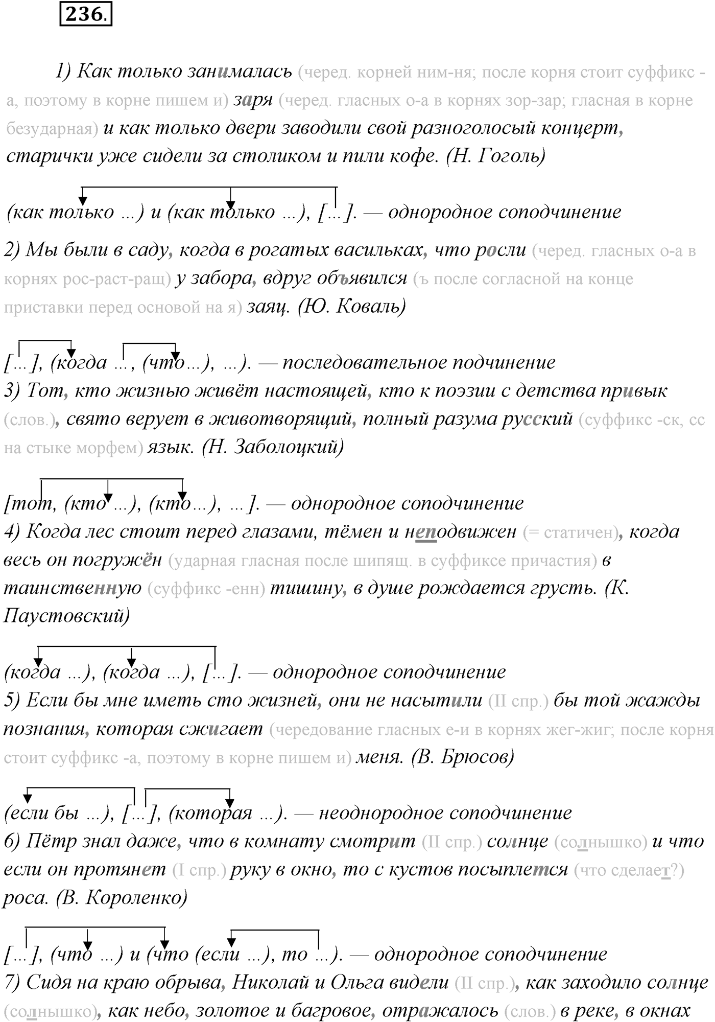 §23. Сложноподчинённые предложения с несколькими придаточными. Упражнение №236 — решение 1