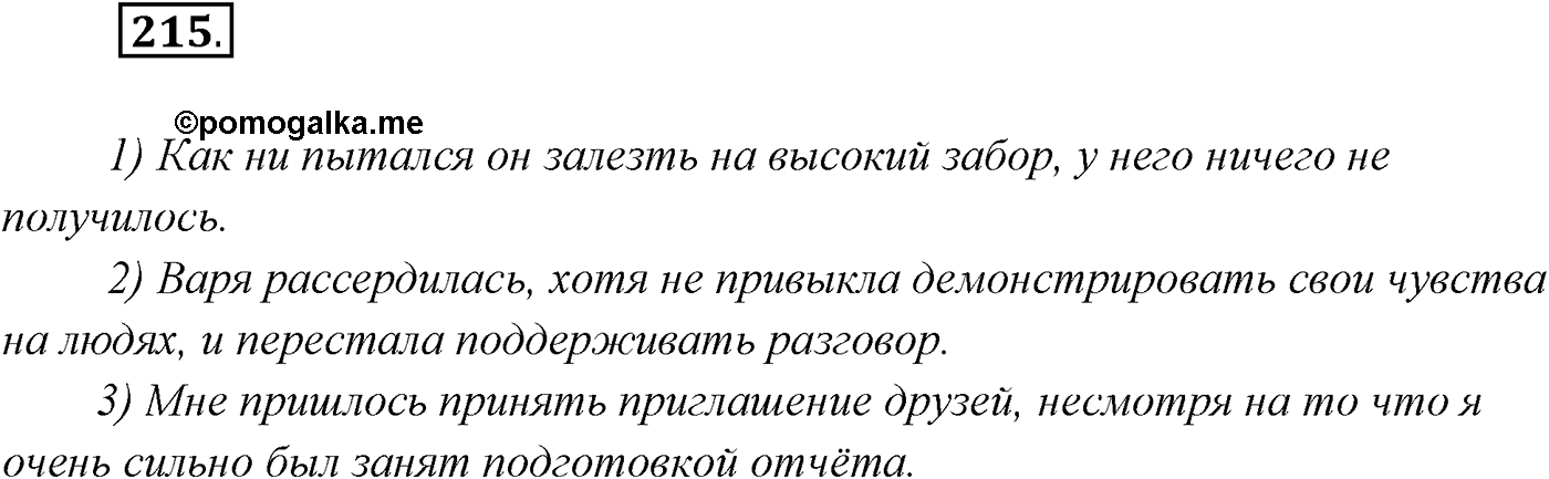§21. Сложноподчинённые предложения с придаточными условия, уступки. Упражнение №215 — решение 1