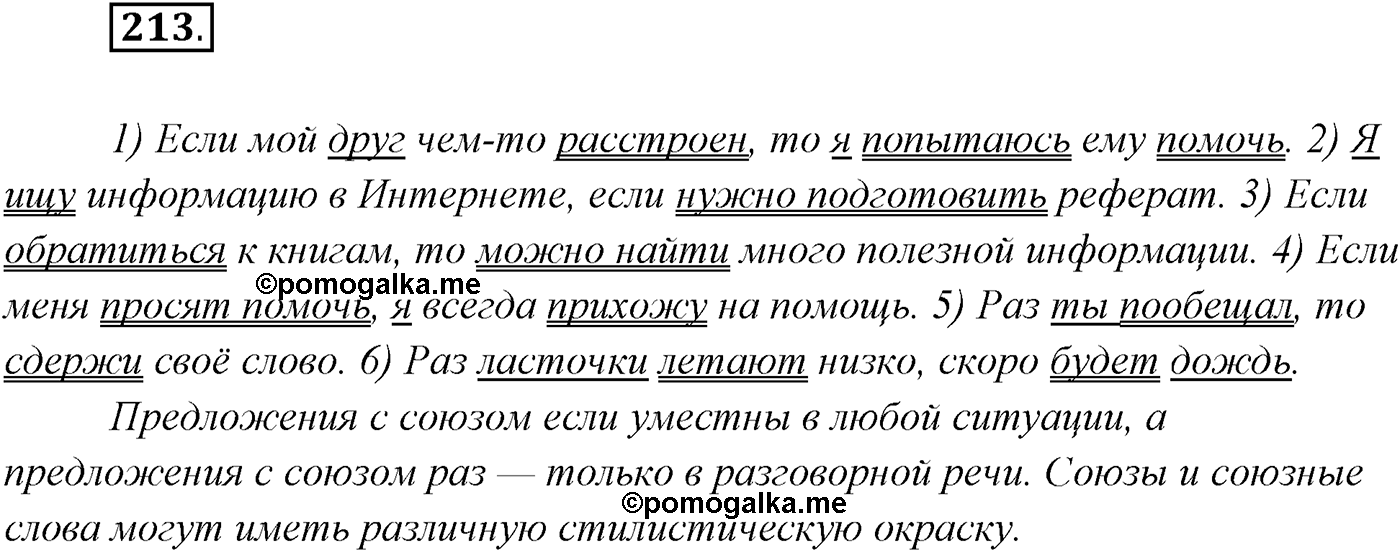 §21. Сложноподчинённые предложения с придаточными условия, уступки. Упражнение №213 — решение 1
