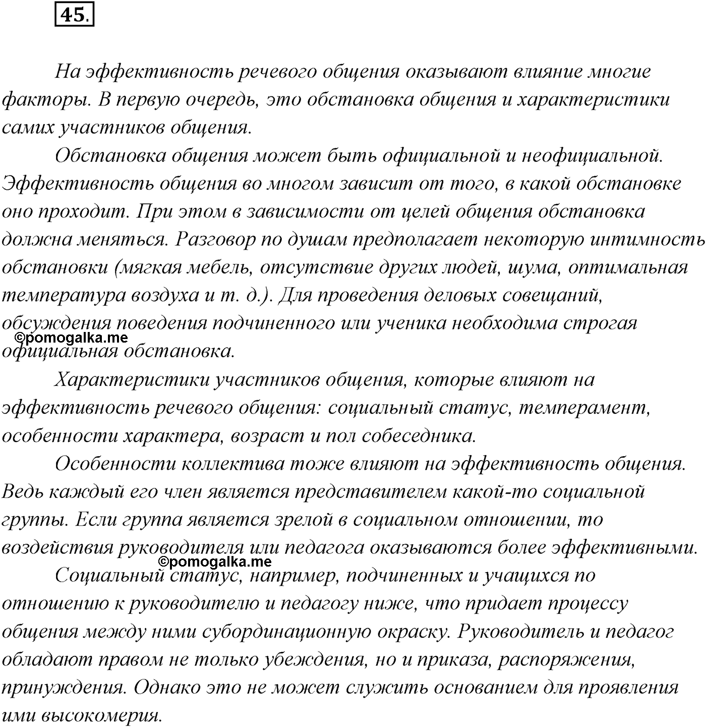 §4. Виды речевой деятельности: говорение, письмо, слушание, чтение. Упражнение №45 — решение 1