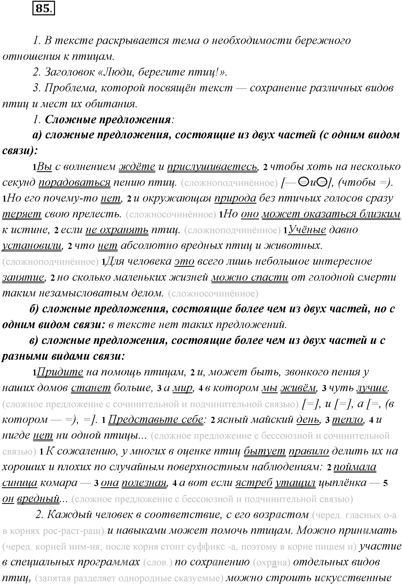 §7. Понятие о сложном предложении. Классификация типов сложных предложений. Упражнение №85 — решение 1