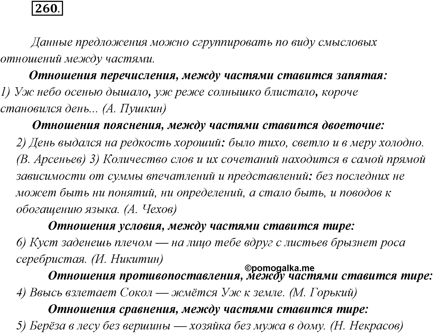 §27. Виды бессоюзных сложных предложений. Упражнение №260 — решение 1
