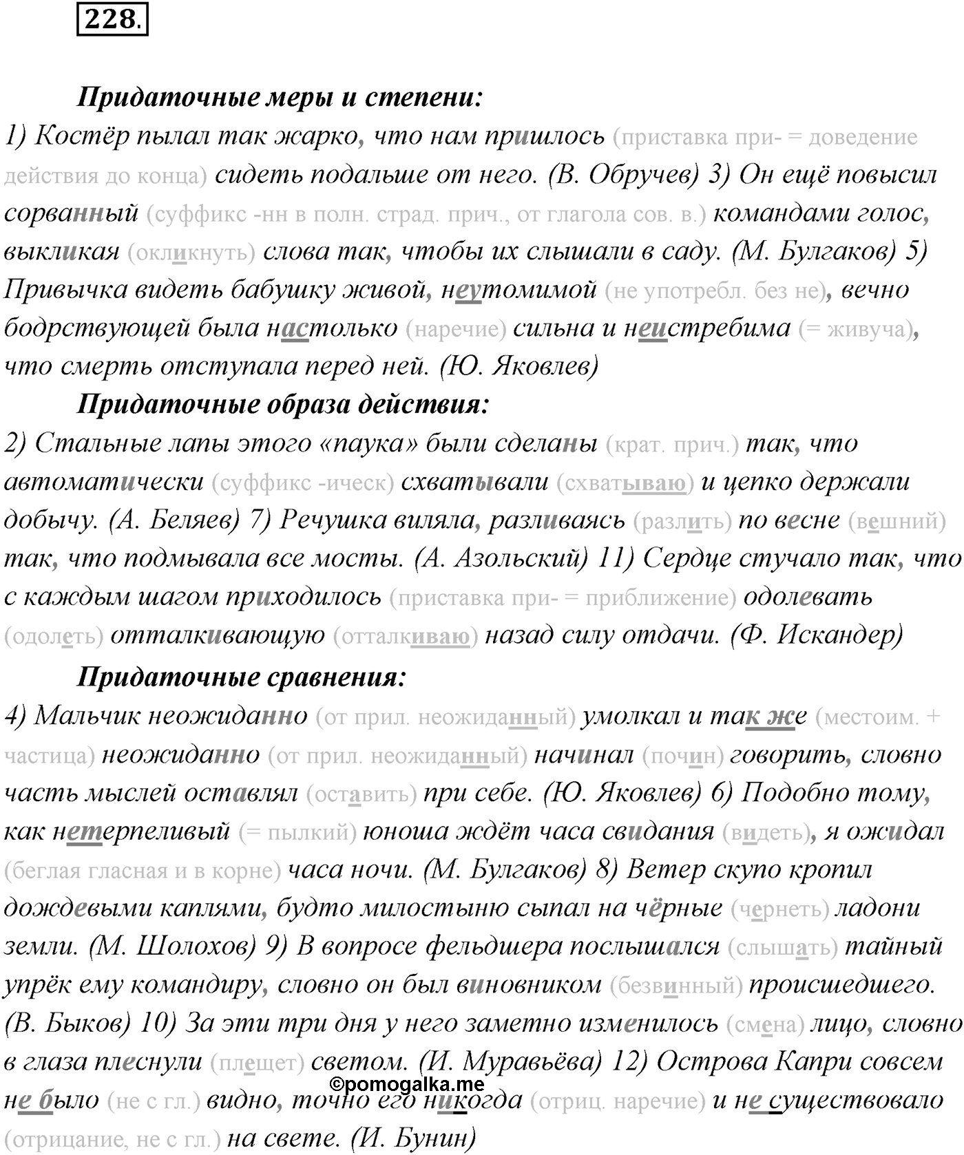 §22. Сложноподчинённые предложения с придаточными образа действия, меры и степени, сравнительными. Упражнение №228 — решение 1