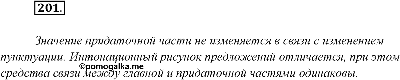§20. Сложноподчинённые предложения с придаточными причины, цели и следствия. Упражнение №201 — решение 1
