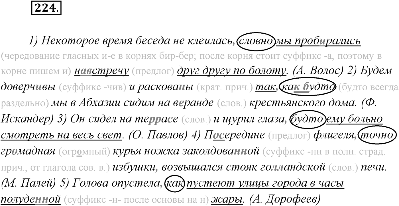 §22. Сложноподчинённые предложения с придаточными образа действия, меры и степени, сравнительными. Упражнение №224 — решение 1
