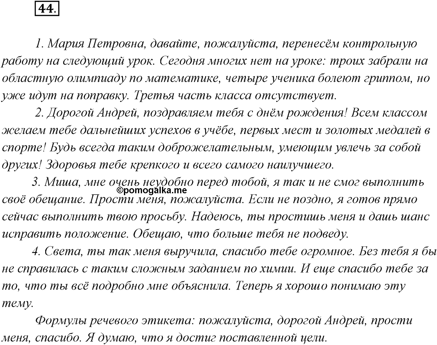 §4. Виды речевой деятельности: говорение, письмо, слушание, чтение. Упражнение №44 — решение 1