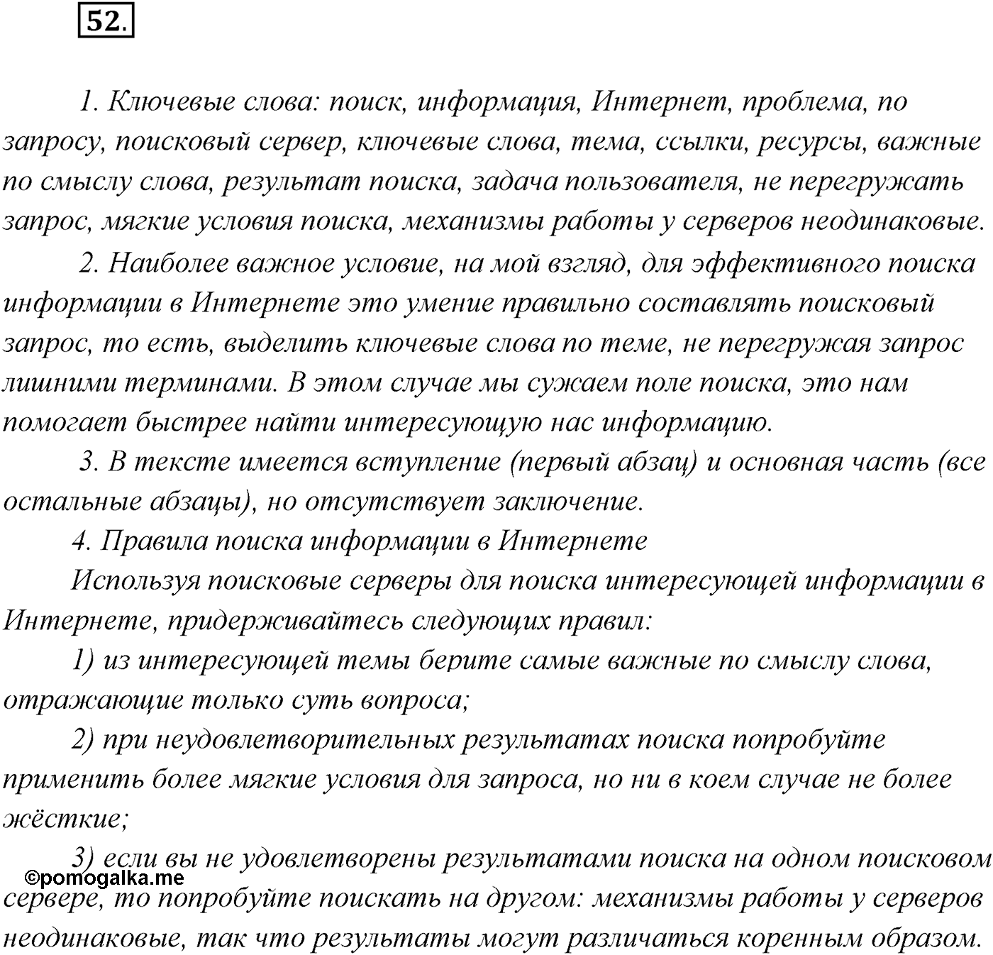 §4. Виды речевой деятельности: говорение, письмо, слушание, чтение. Упражнение №52 — решение 1