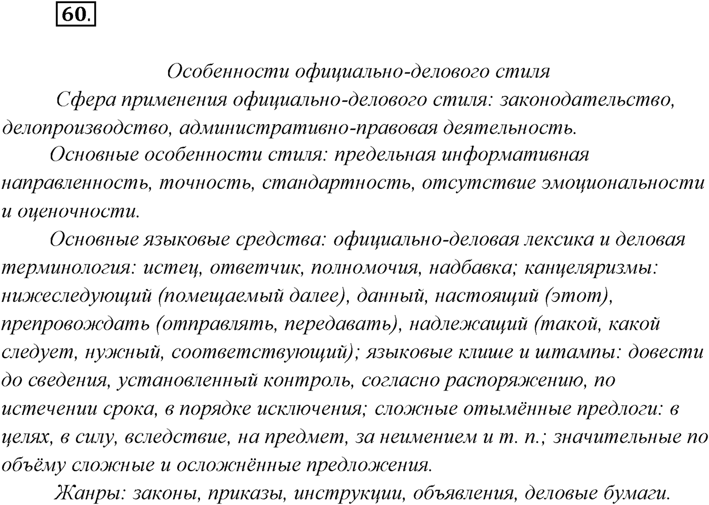 §5. Функциональные разновидности современного русского языка. Официально-деловой стиль. Упражнение №60 — решение 1
