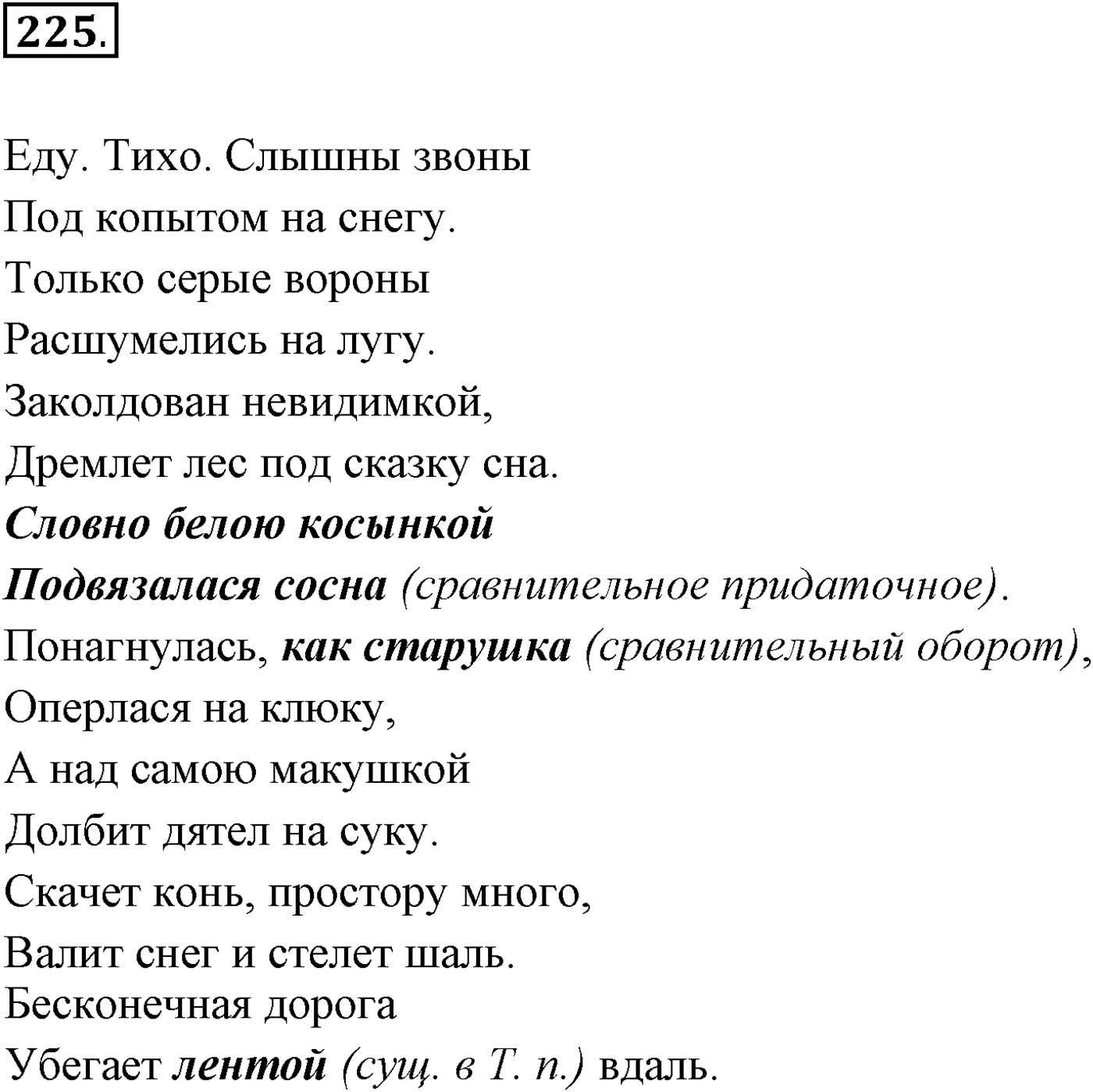§22. Сложноподчинённые предложения с придаточными образа действия, меры и степени, сравнительными. Упражнение №225 — решение 1
