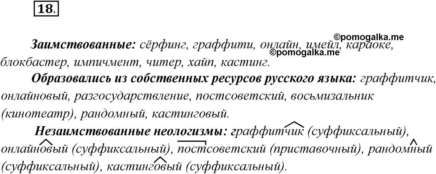 §2. Русский язык как развивающееся явление. Упражнение №18 — решение 1