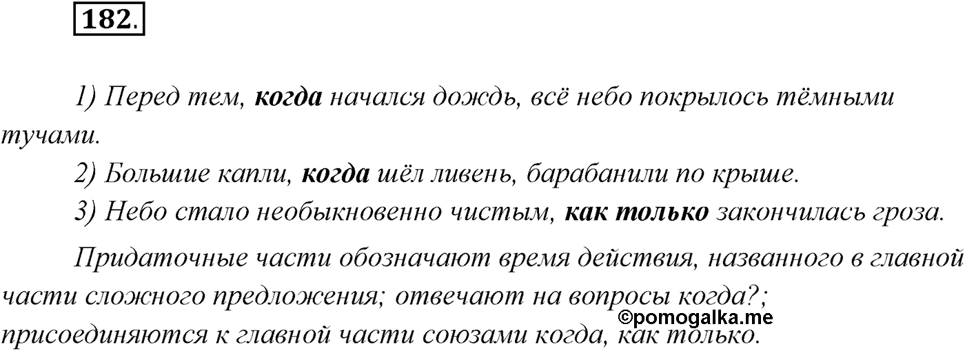 §18. Группы сложноподчинённых предложений с придаточными обстоятельственными. Сложноподчинённые предложения с придаточными времени. Упражнение №182 — решение 1