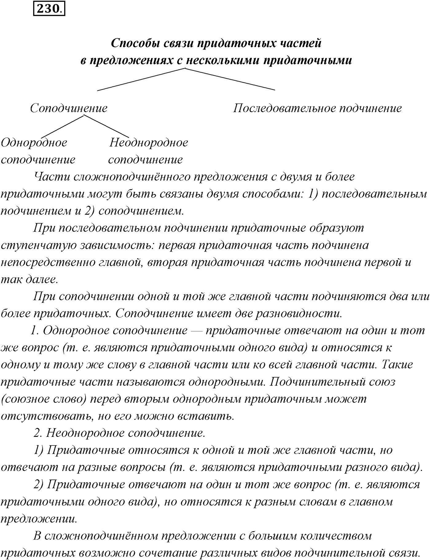 §23. Сложноподчинённые предложения с несколькими придаточными. Упражнение №230 — решение 1