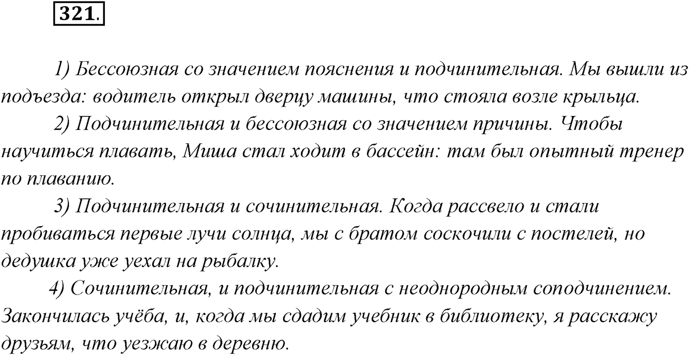 §33. Сложное предложение с разными видами союзной и бессоюзной связи. Упражнение №321 — решение 1