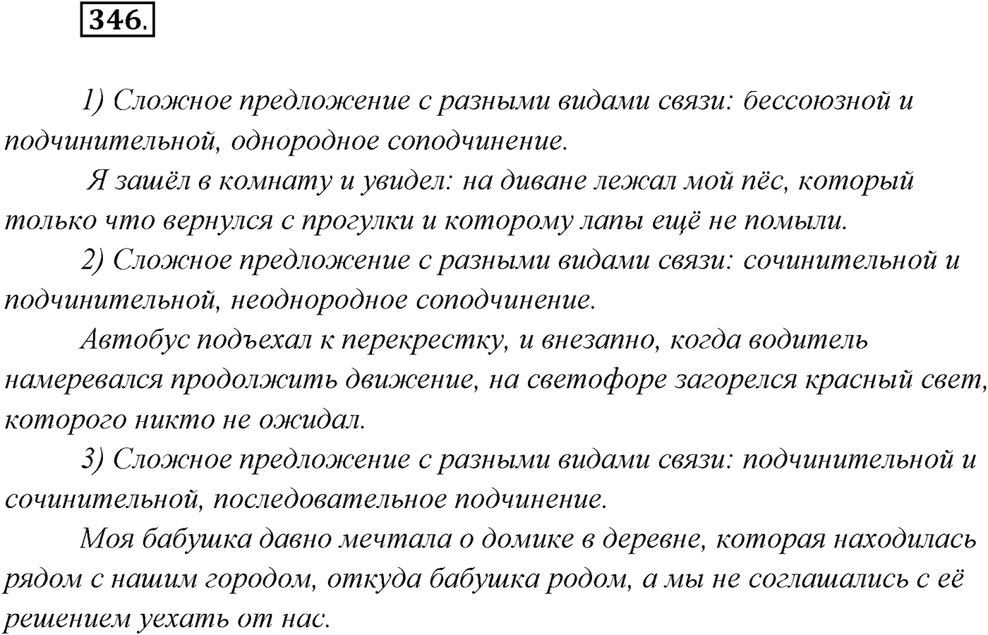 §34. Синтаксический и пунктуационный разбор сложного предложения с разными видами связи. Упражнение №346 — решение 1