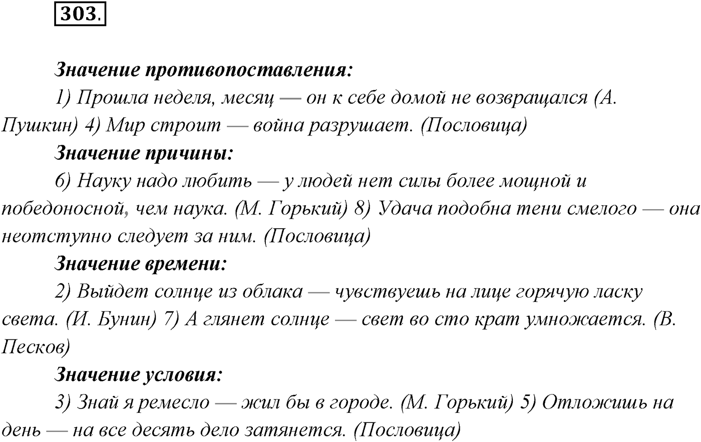 §30. Бессоюзные сложные предложения со значением противопоставления, времени, условия и следствия, сравнения. Тире в бессоюзном сложном предложении. Упражнение №303 — решение 1