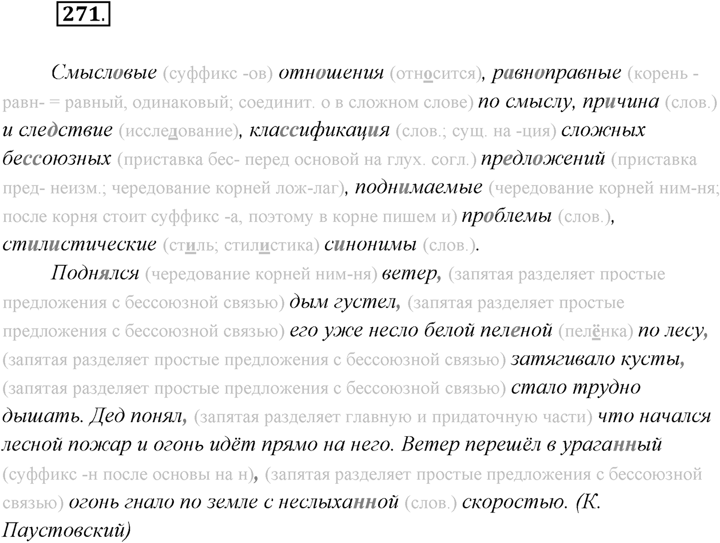 §28. Бессоюзные сложные предложения со значением перечисления. Запятая и точка с запятой в бессоюзном сложном предложении. Упражнение №271 — решение 1