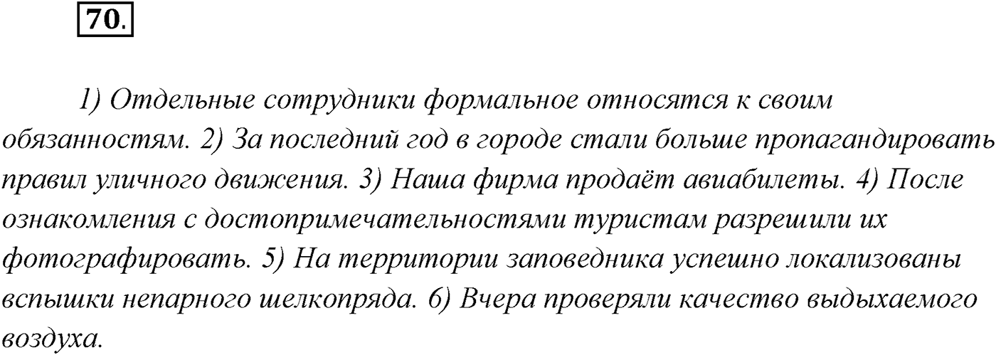 §5. Функциональные разновидности современного русского языка. Официально-деловой стиль. Упражнение №70 — решение 1