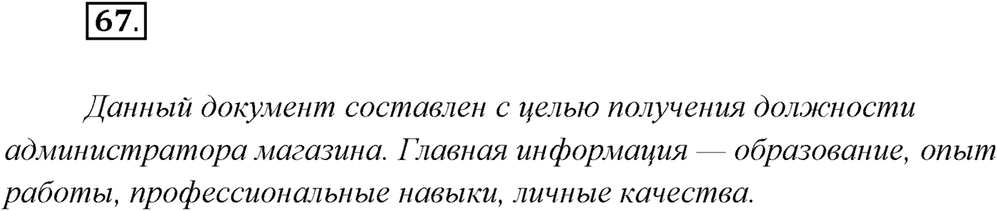 §5. Функциональные разновидности современного русского языка. Официально-деловой стиль. Упражнение №67 — решение 1