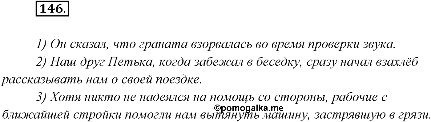 §14. Союзы и союзные слова в сложноподчинённом предложении. Знаки препинания в сложноподчинённом предложении. Упражнение №146 — решение 1