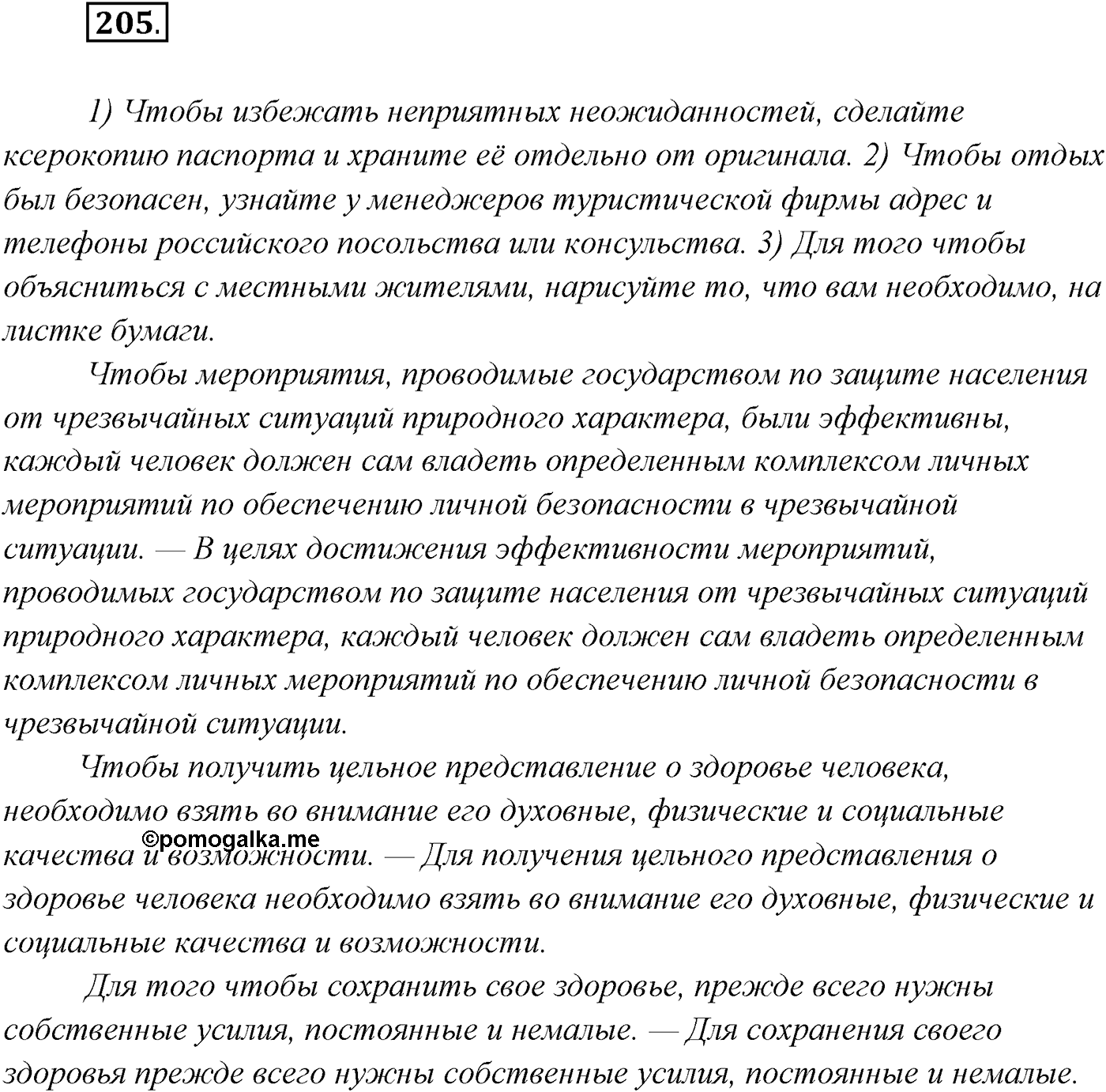 §20. Сложноподчинённые предложения с придаточными причины, цели и следствия. Упражнение №205 — решение 1