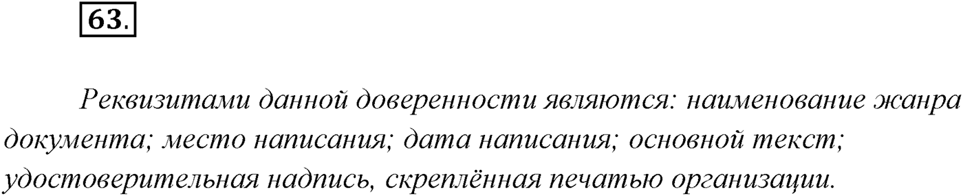 §5. Функциональные разновидности современного русского языка. Официально-деловой стиль. Упражнение №63 — решение 1