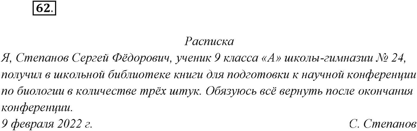 §5. Функциональные разновидности современного русского языка. Официально-деловой стиль. Упражнение №62 — решение 1