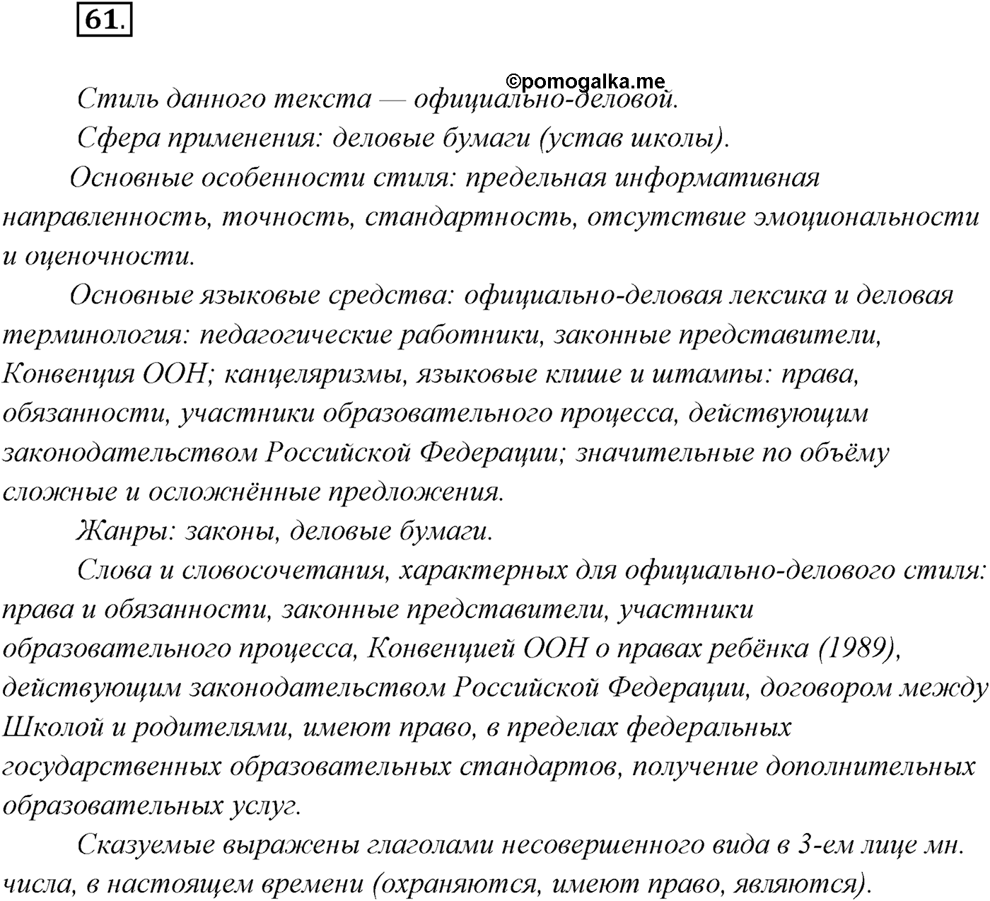 §5. Функциональные разновидности современного русского языка. Официально-деловой стиль. Упражнение №61 — решение 1