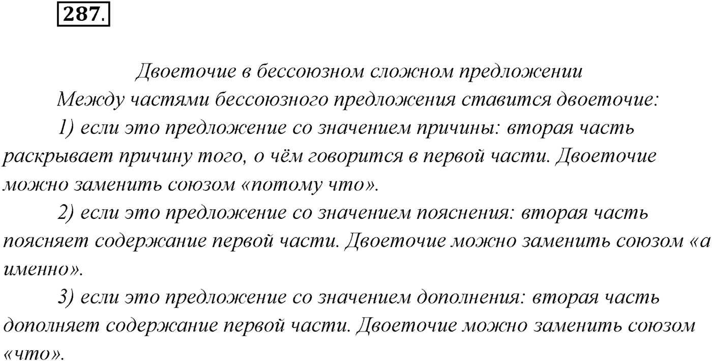 §29. Бессоюзные сложные предложения со значением причины, пояснения, дополнения. Двоеточие в бессоюзном сложном предложении. Упражнение №287 — решение 1